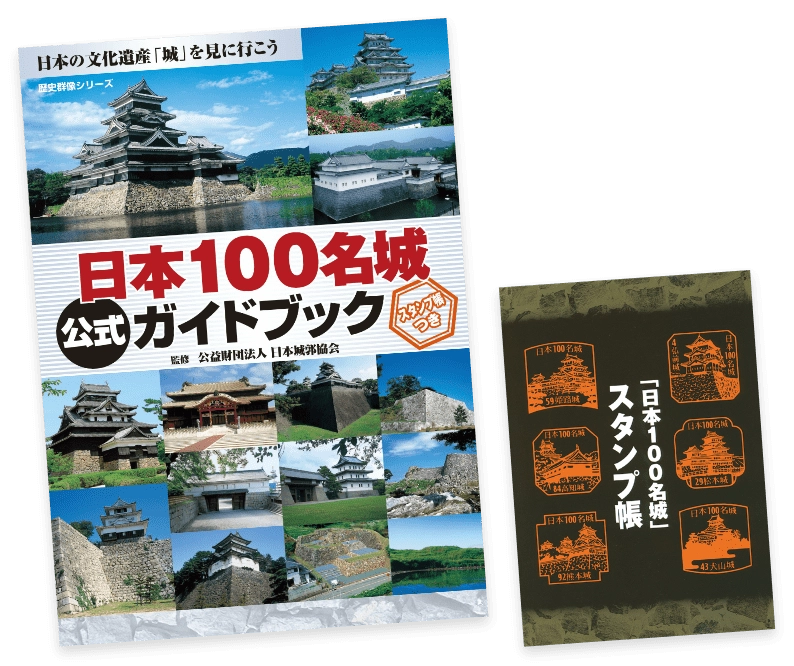 日本100名城公式ガイドブックスタンプ帳つき