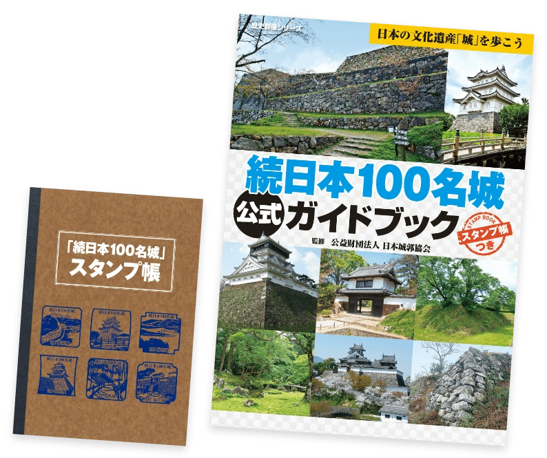 続日本100名城公式ガイドブックスタンプ帳つき