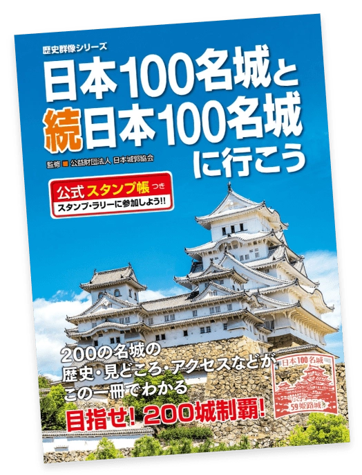 いま大人気のお城めぐり！ 日本100名城について
