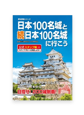 日本100名城と続日本100名城に行こう