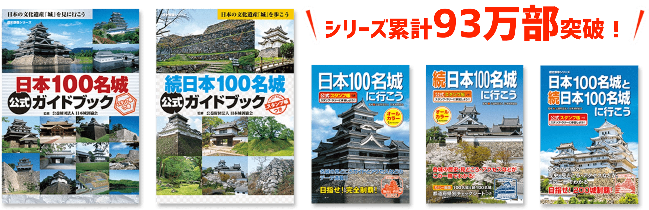 いま大人気のお城めぐり！ 日本100名城について