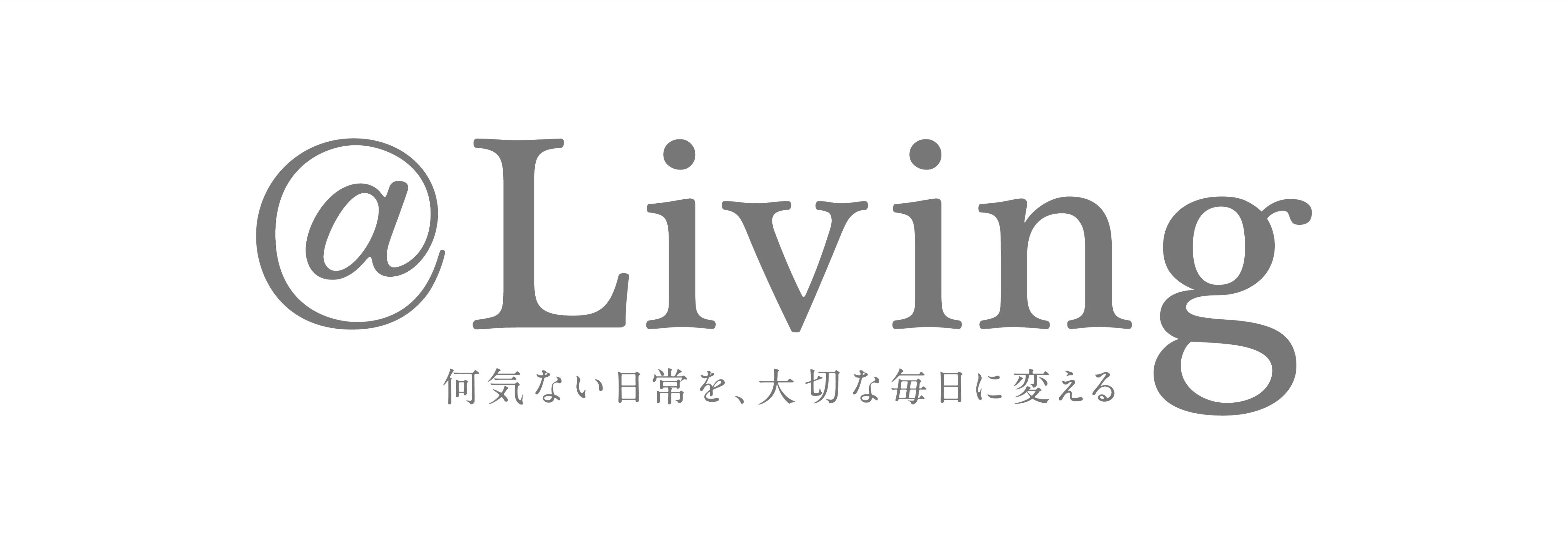 何気ない日常を、大切な毎日に変える