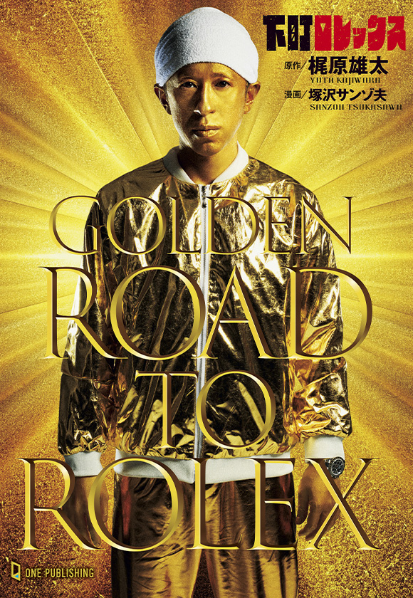 ゴールデン下町ロレックス