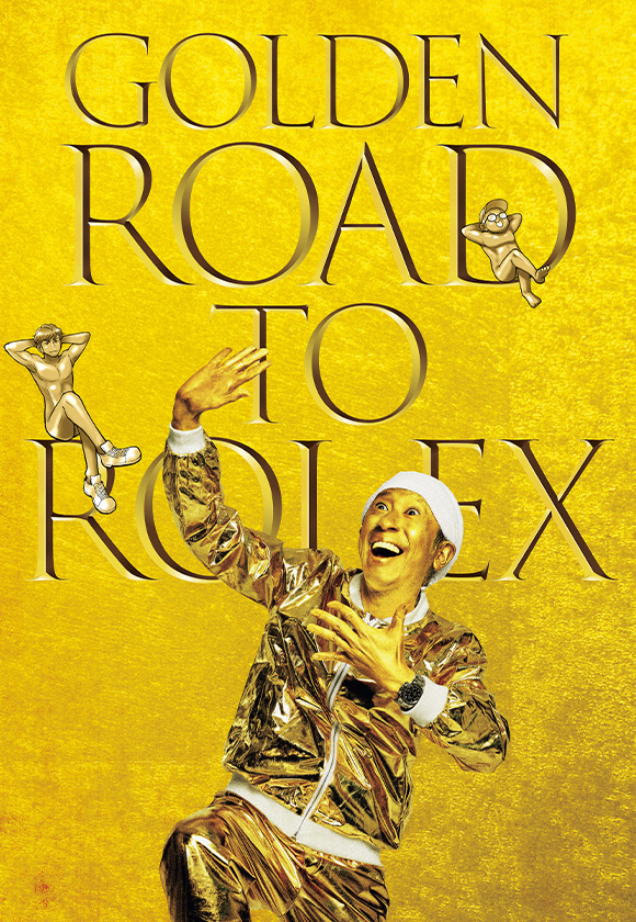 ゴールデン下町ロレックス