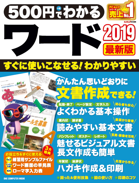 500円でわかるワード2019最新版