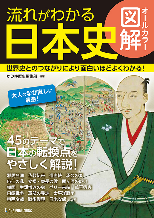オールカラー図解流れがわかる日本史　