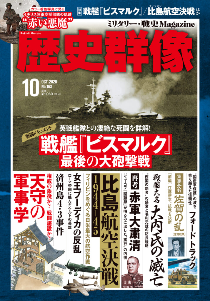 歴史群像<br>20年10月号（No.163）