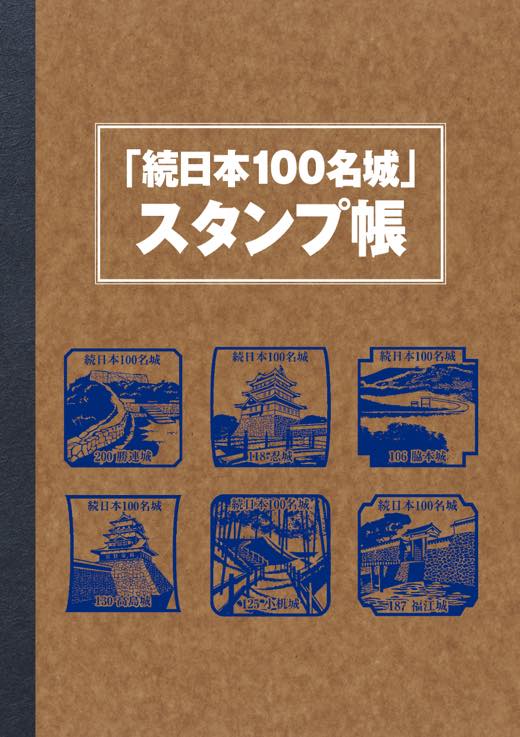続日本100名城公式ガイドブック スタンプ帳つき｜株式会社ワン