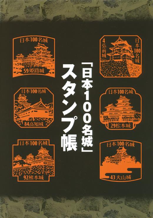 どうぞご理解くださいませ日本100名城　スタンプ帳　84スタンプ済