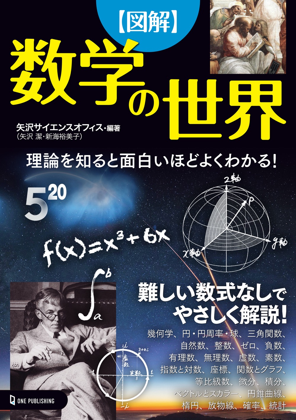 図解 数学の世界 株式会社ワン パブリッシング