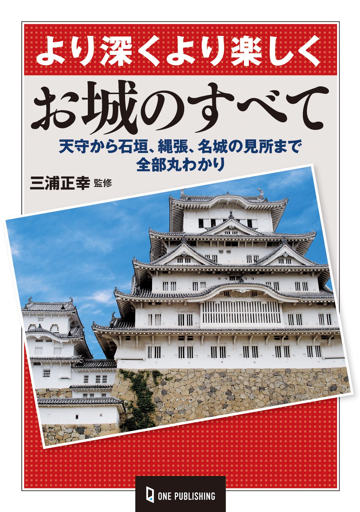 お城のすべて 株式会社ワン パブリッシング お城のすべて 株式会社ワン パブリッシング