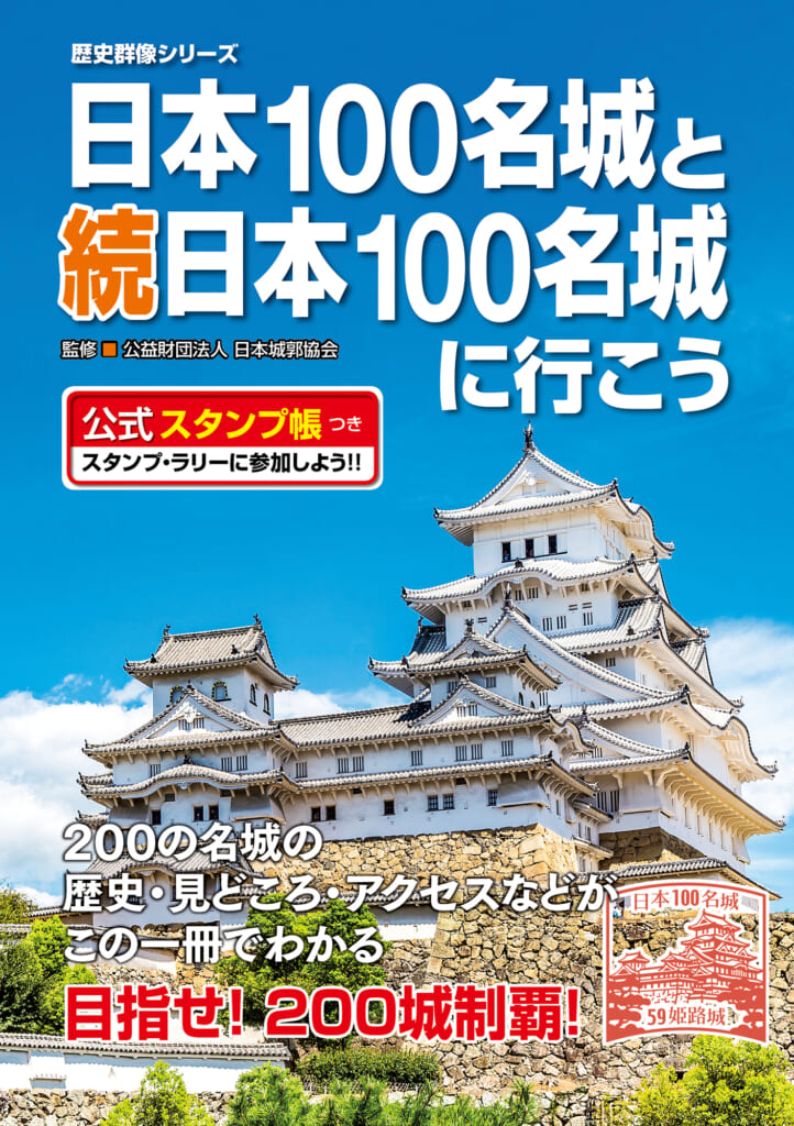 日本100名城と続日本100名城に行こう公式スタンプ帳つき