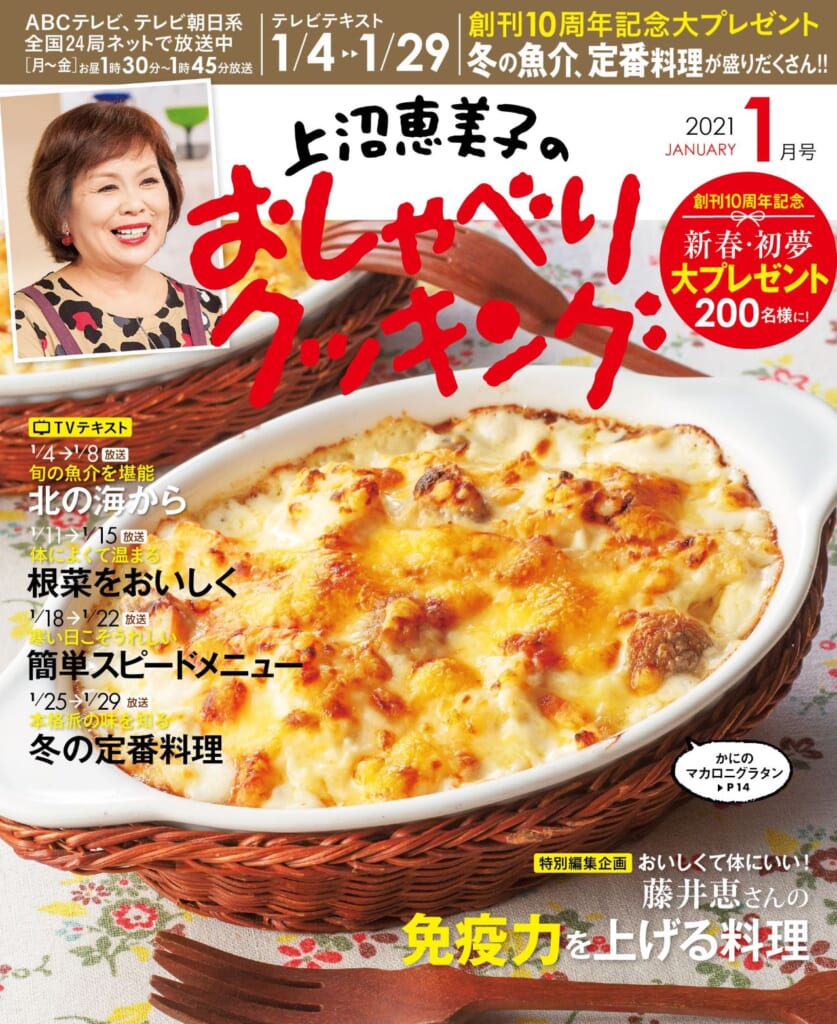 上沼恵美子のおしゃべりクッキング<br>21年1月号