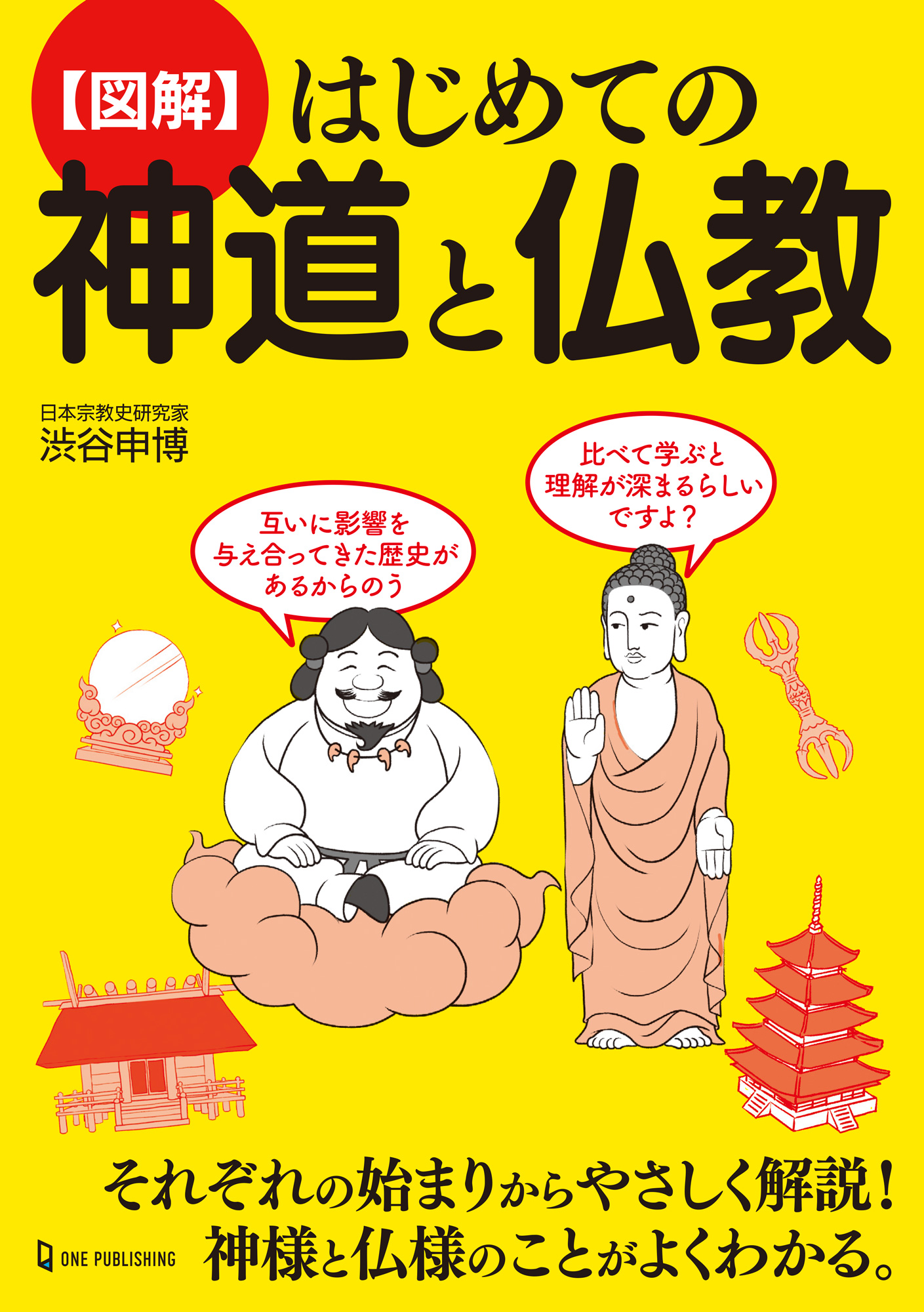 【図解】はじめての神道と仏教