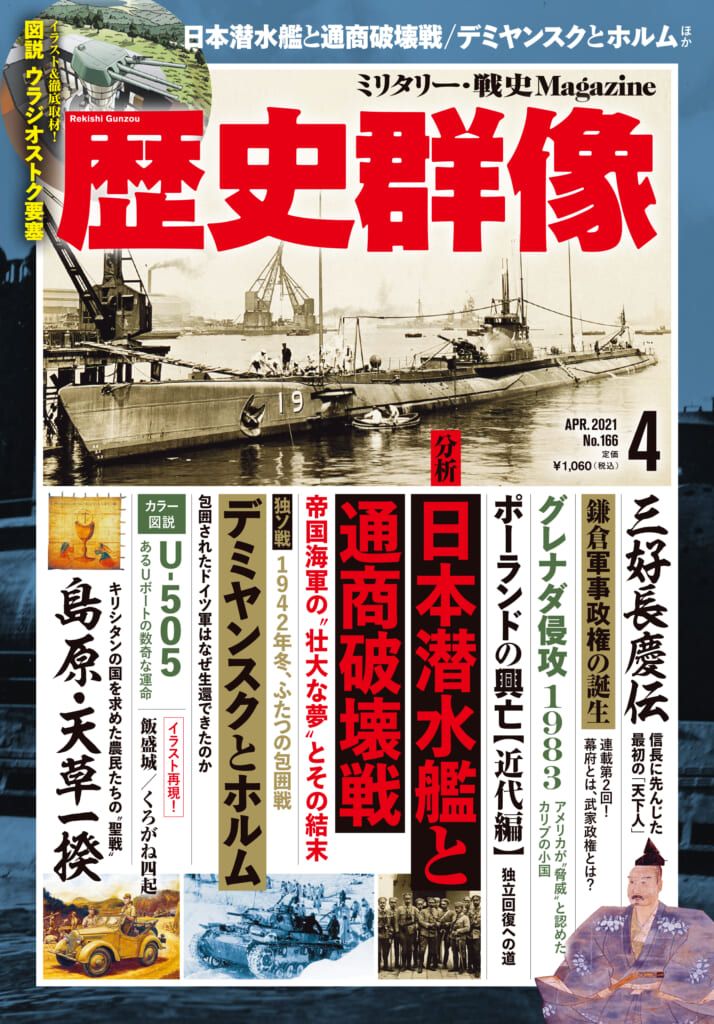 歴史群像<br>21年4月号（No.166）