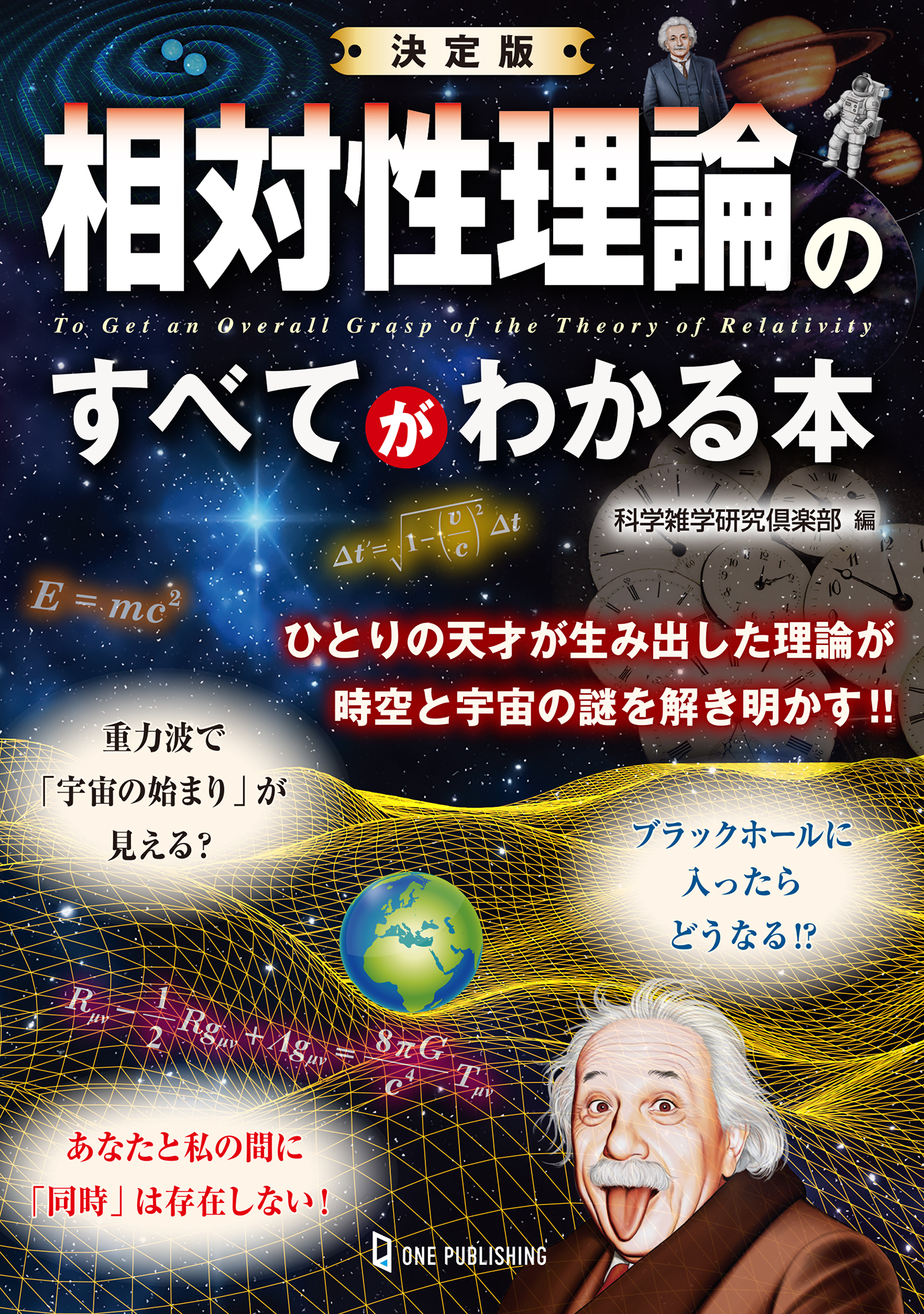 決定版　相対性理論のすべてがわかる本