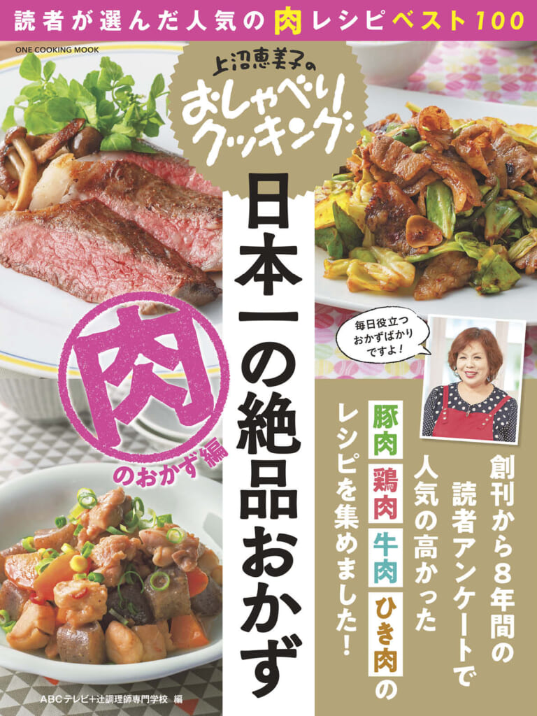 上沼恵美子のおしゃべりクッキング　日本一の絶品おかず　肉のおかず編