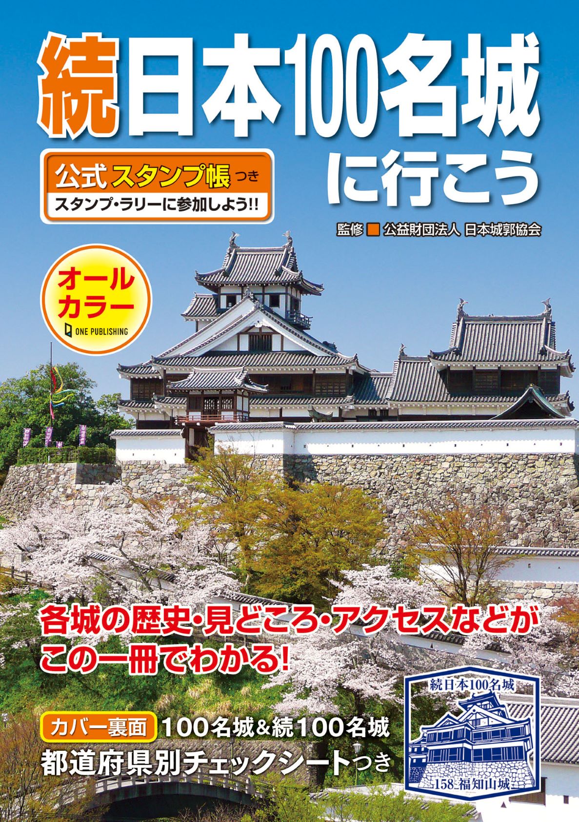 続日本100名城に行こう公式スタンプ帳つき 株式会社ワン パブリッシング