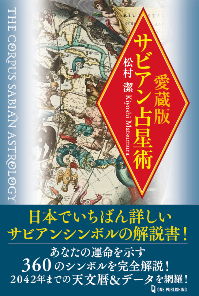 決定版 西洋占星術実修｜株式会社ワン・パブリッシング