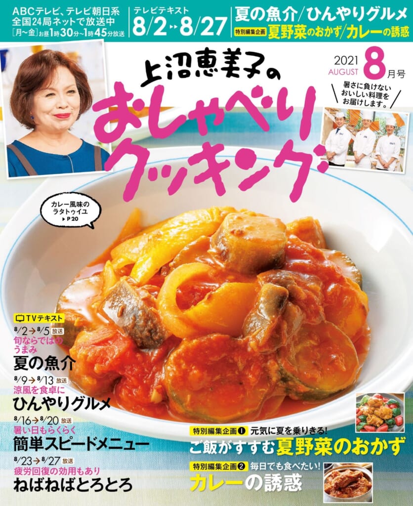 上沼恵美子のおしゃべりクッキング<br>21年8月号