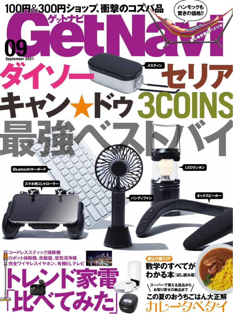 GetNavi<br>21年9月号