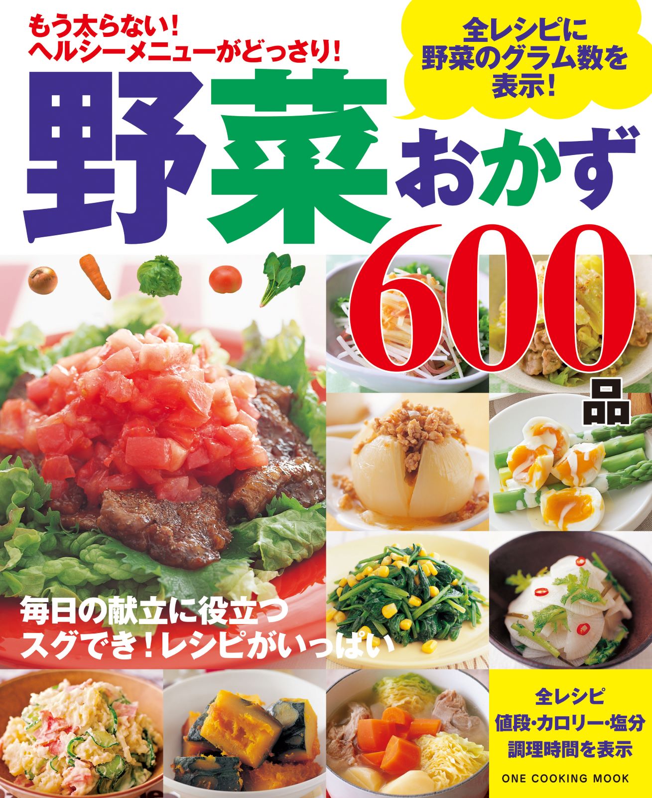 野菜おかず６００品｜株式会社ワン・パブリッシング