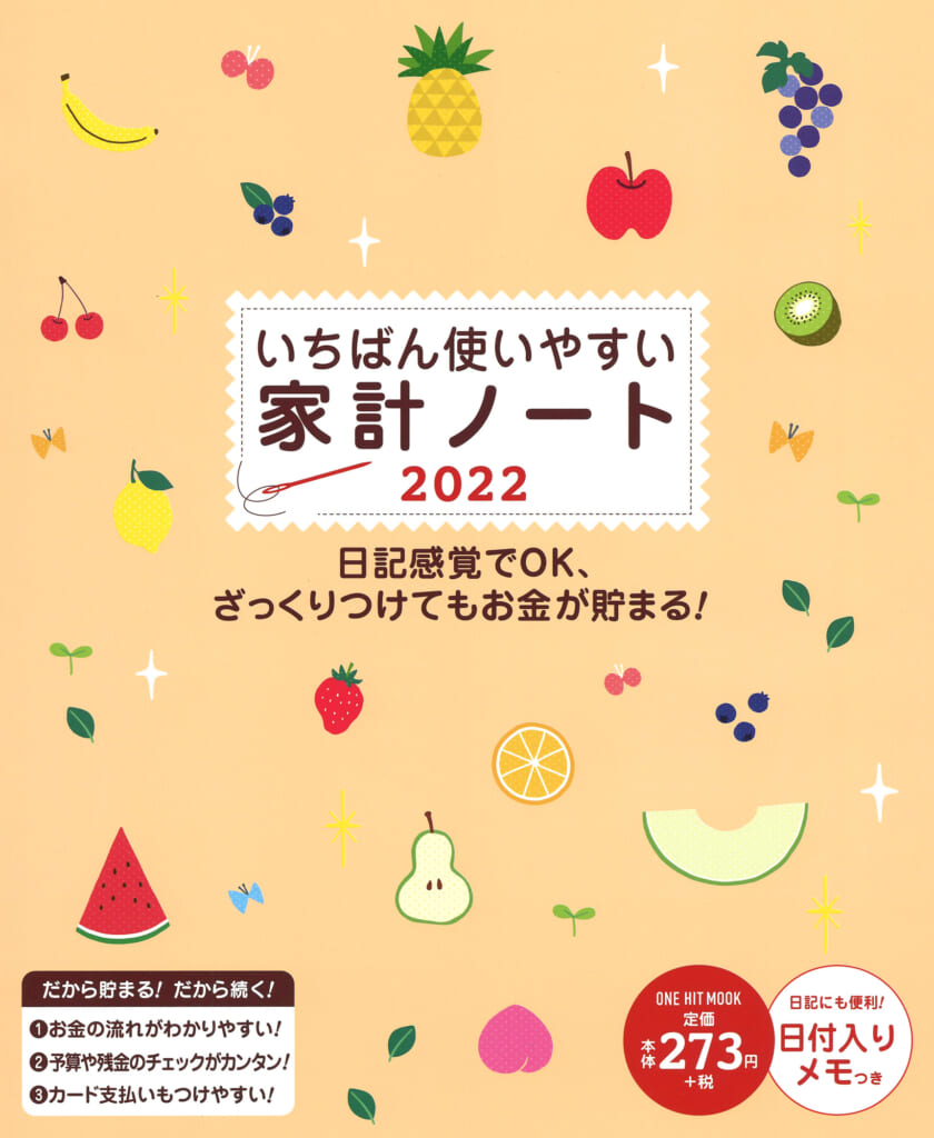 いちばん使いやすい家計ノート2022