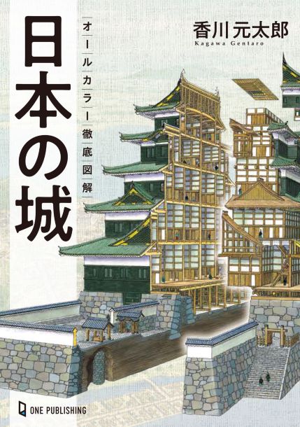 オールカラー徹底図解日本の城