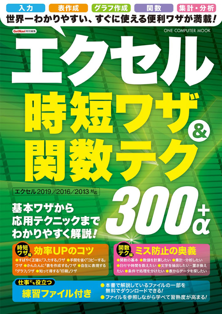 エクセル時短ワザ＆関数テク３００＋α｜株式会社ワン・パブリッシング