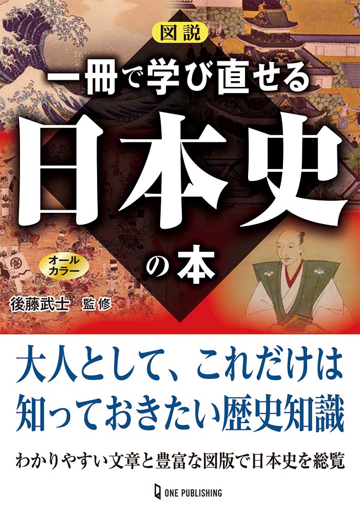 図説　一冊で学び直せる日本史の本