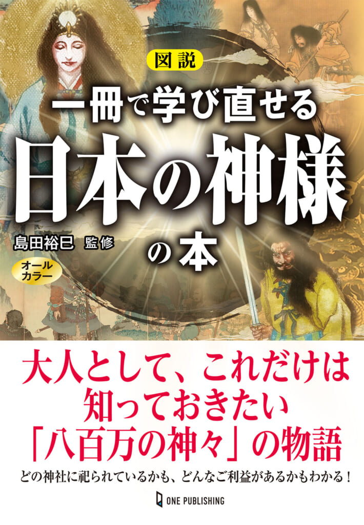 図説　一冊で学び直せる日本の神様の本