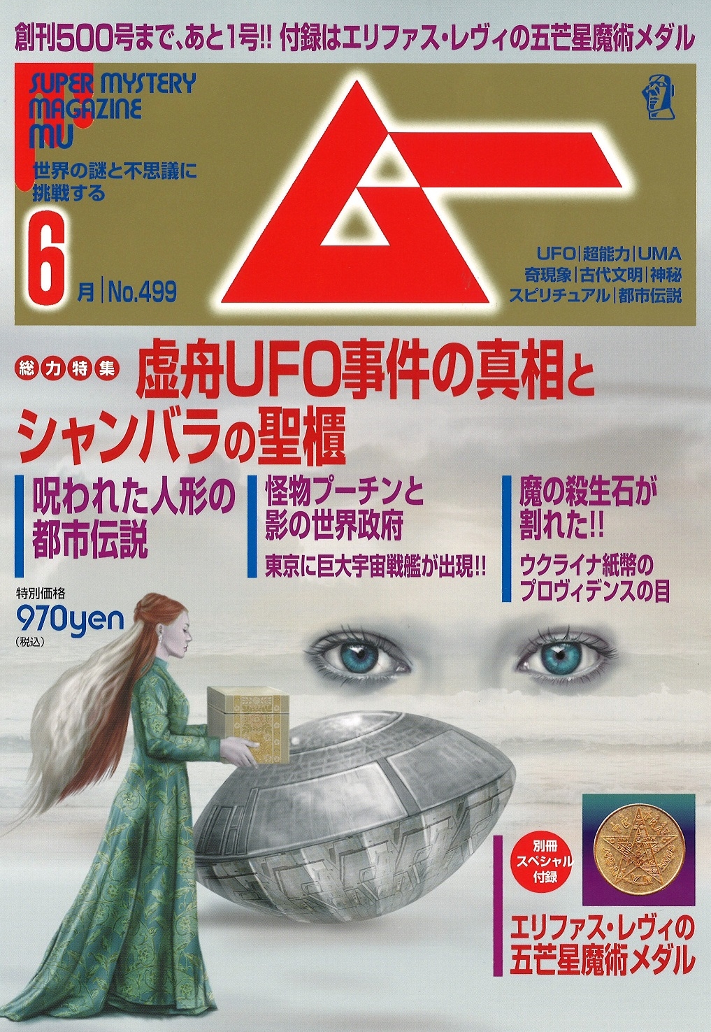 ムー22年6月号 - ワン・パブリッシング