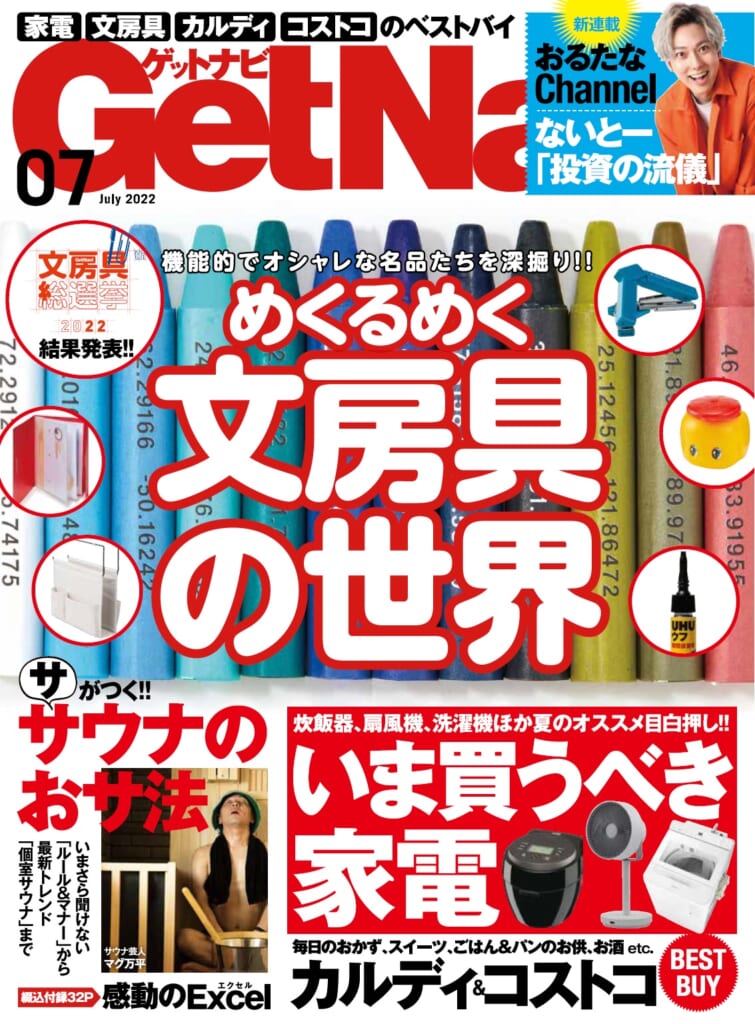 GetNavi<br>22年7月号