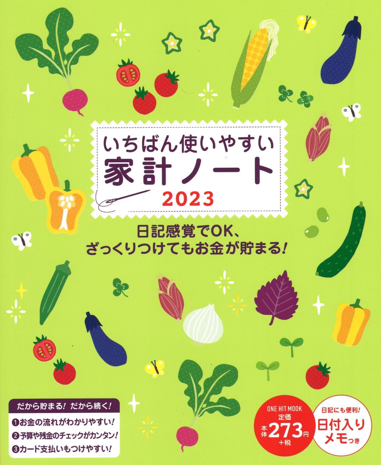 いちばん使いやすい家計ノート2023|株式会社ワン・パブリッシング