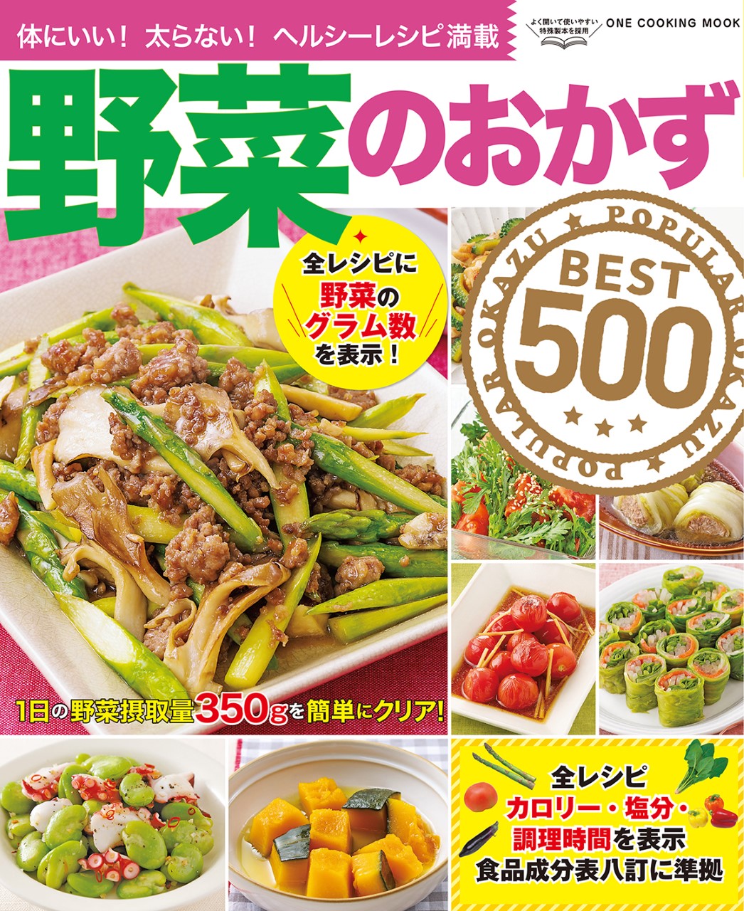 野菜のおかずBEST500