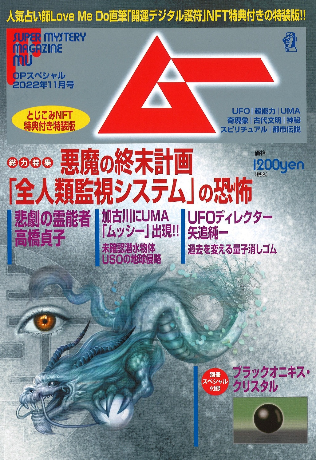 OPスペシャル22年11月号ムーNFT特典付き特装版｜株式会社ワン ...