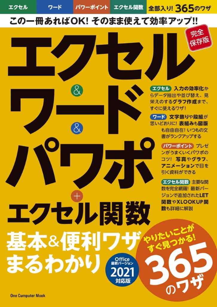 エクセル＆ワード＆パワポ＋エクセル関数 基本＆便利ワザまるわかり バージョン2021対応