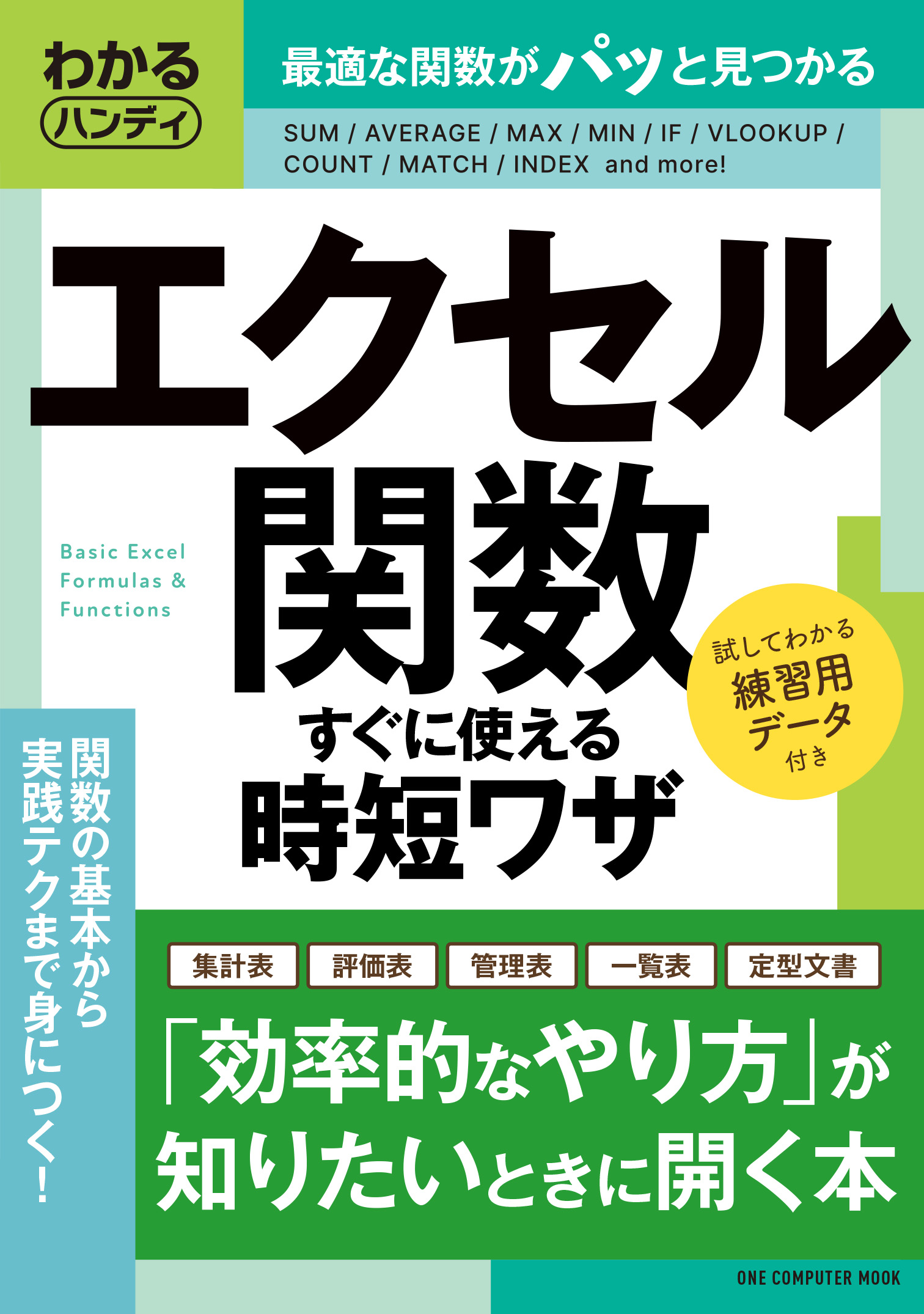 わかるハンディ エクセル関数 すぐに使える時短ワザ｜株式会社ワン 