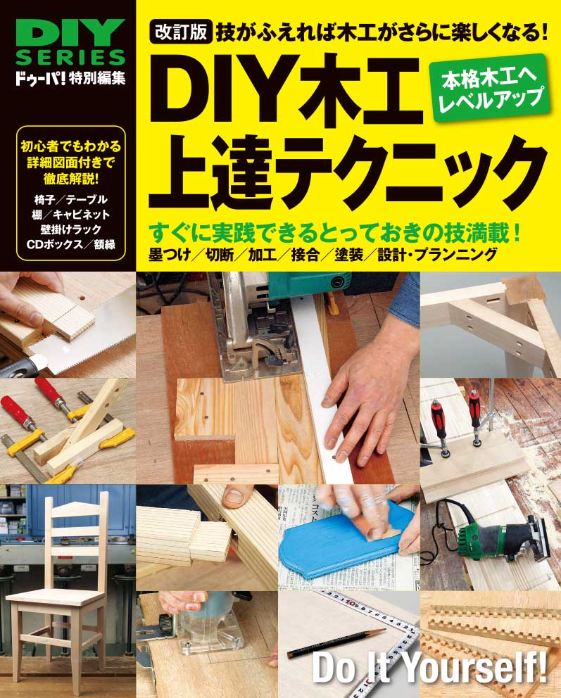 改訂版　DIY木工上達テクニック