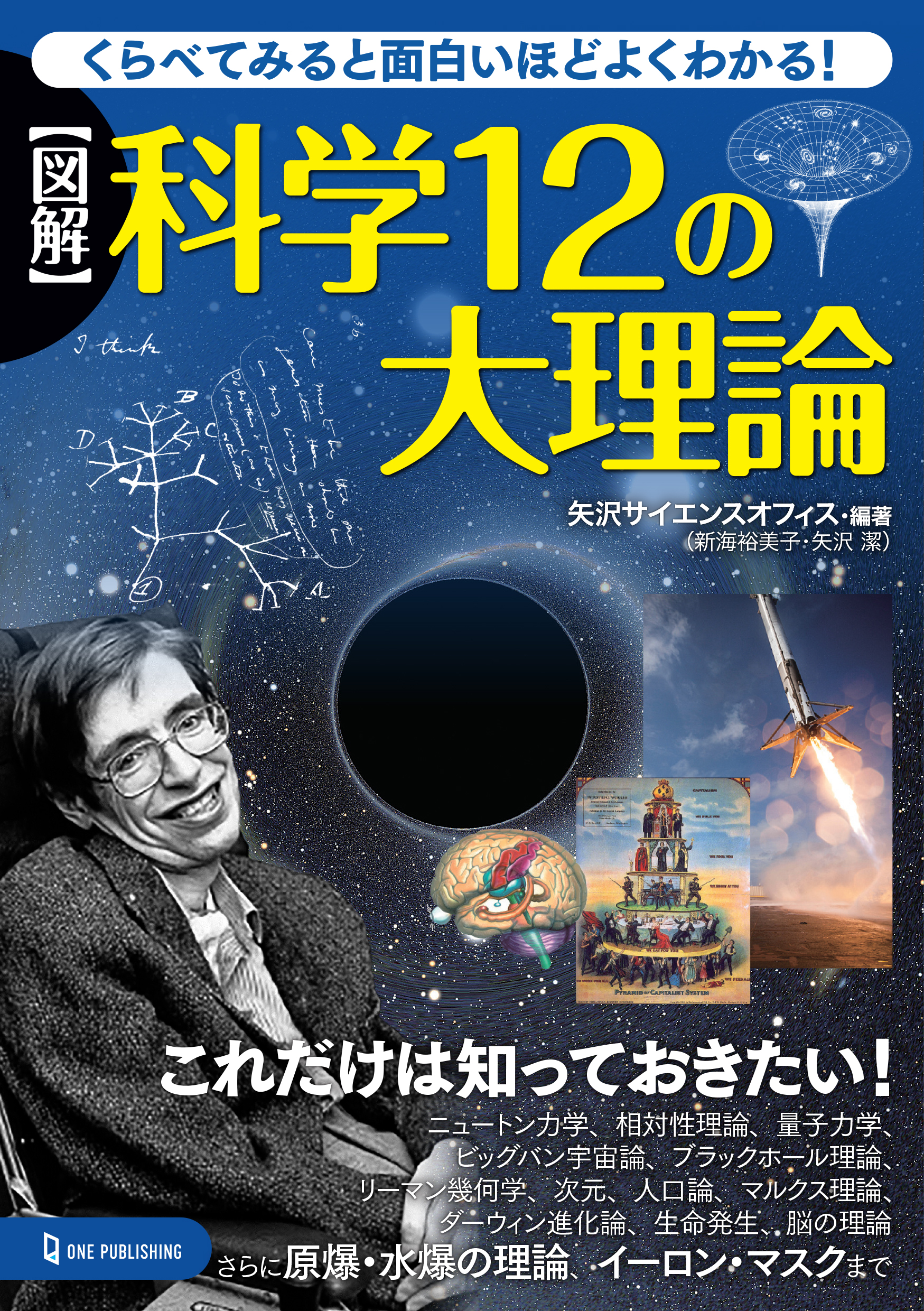 図解 科学12の大理論｜株式会社ワン・パブリッシング