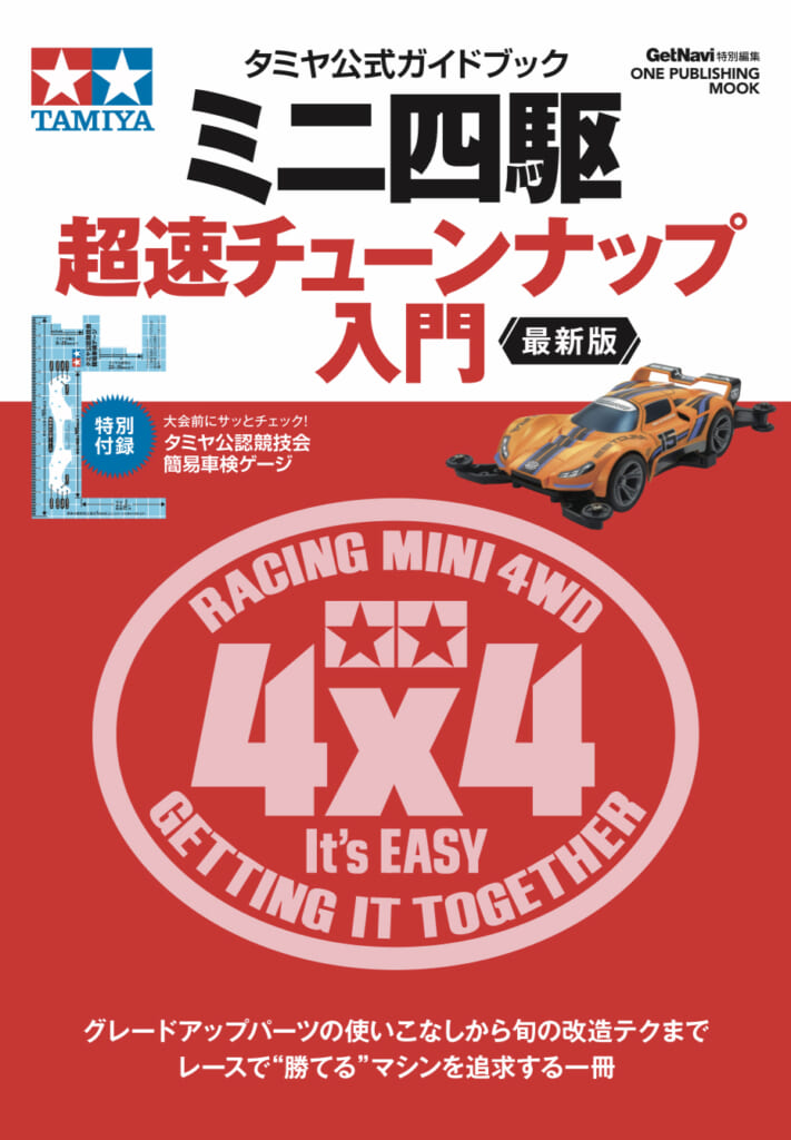 タミヤ公式ガイドブック　ミニ四駆　超速チューンナップ入門　最新版