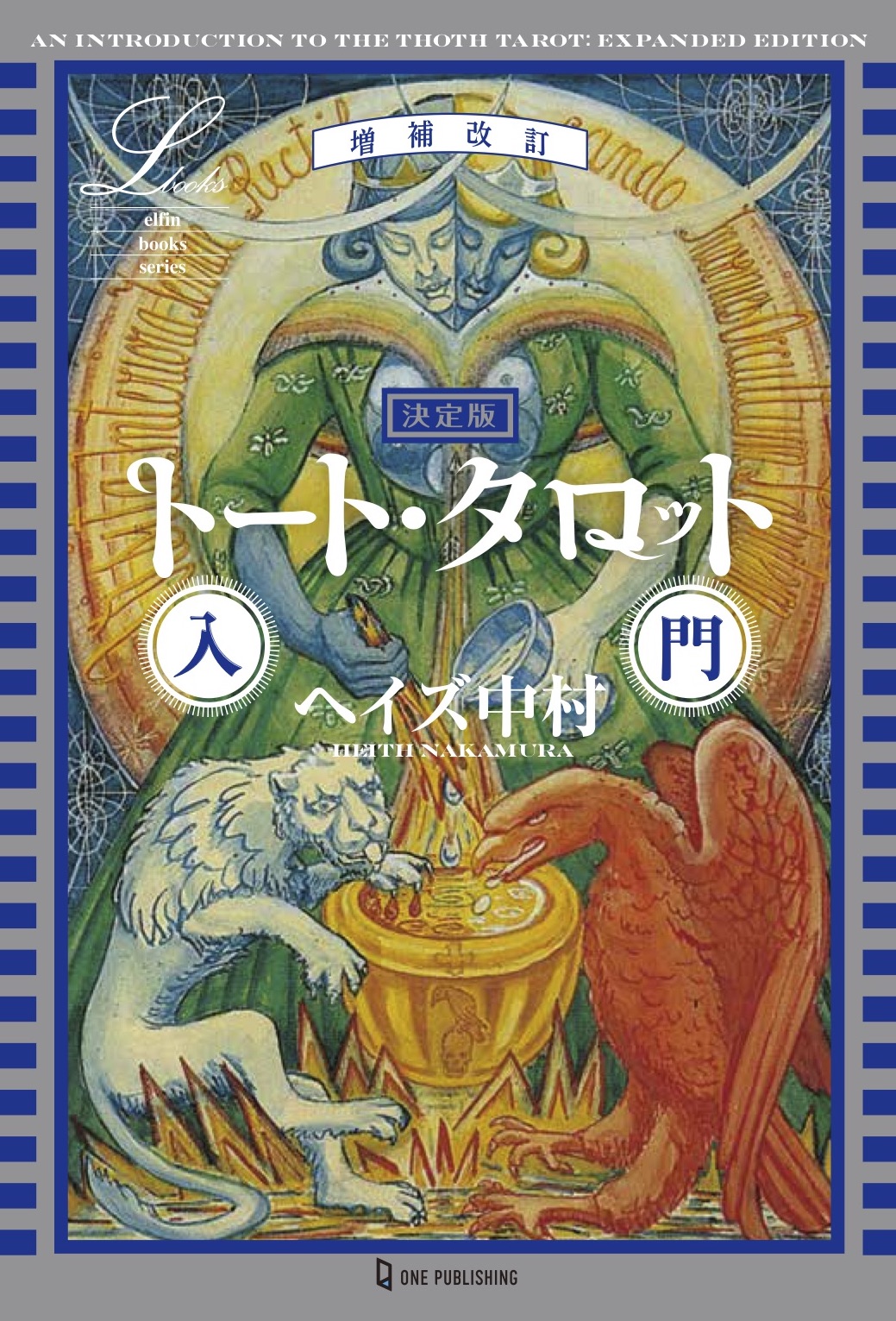 増補改訂 決定版 トート・タロット入門｜株式会社ワン・パブリッシング