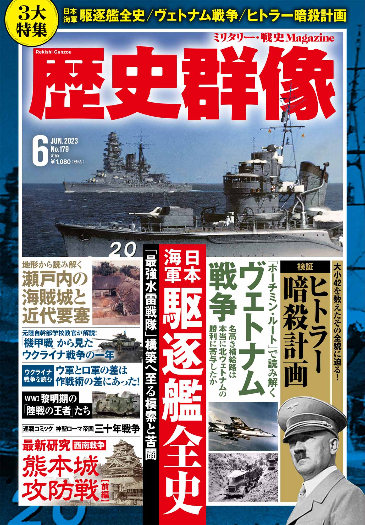 歴史群像23年6月号（No.179）