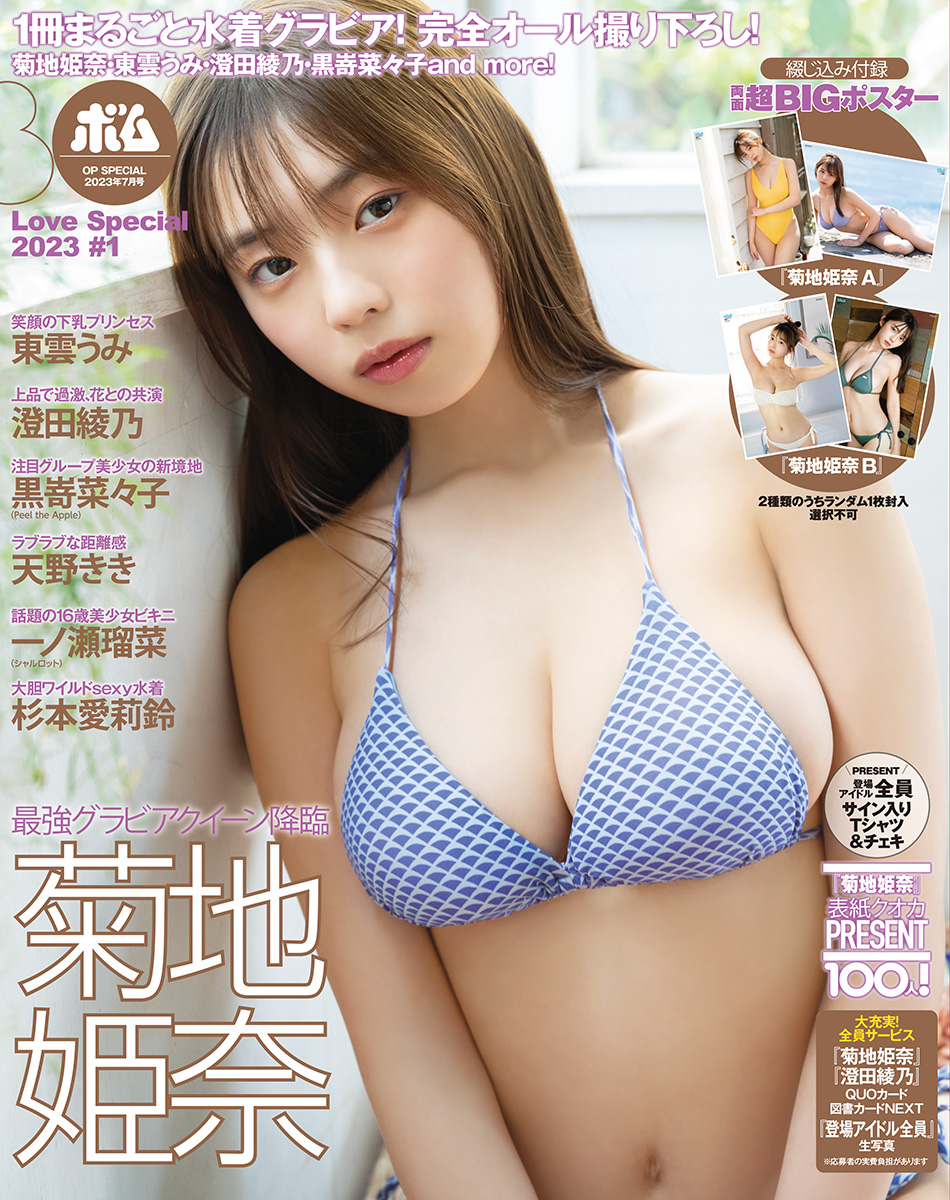 菊地姫奈ver. BUBKA 2023年4月号 セブンネット限定表紙版 - 雑誌