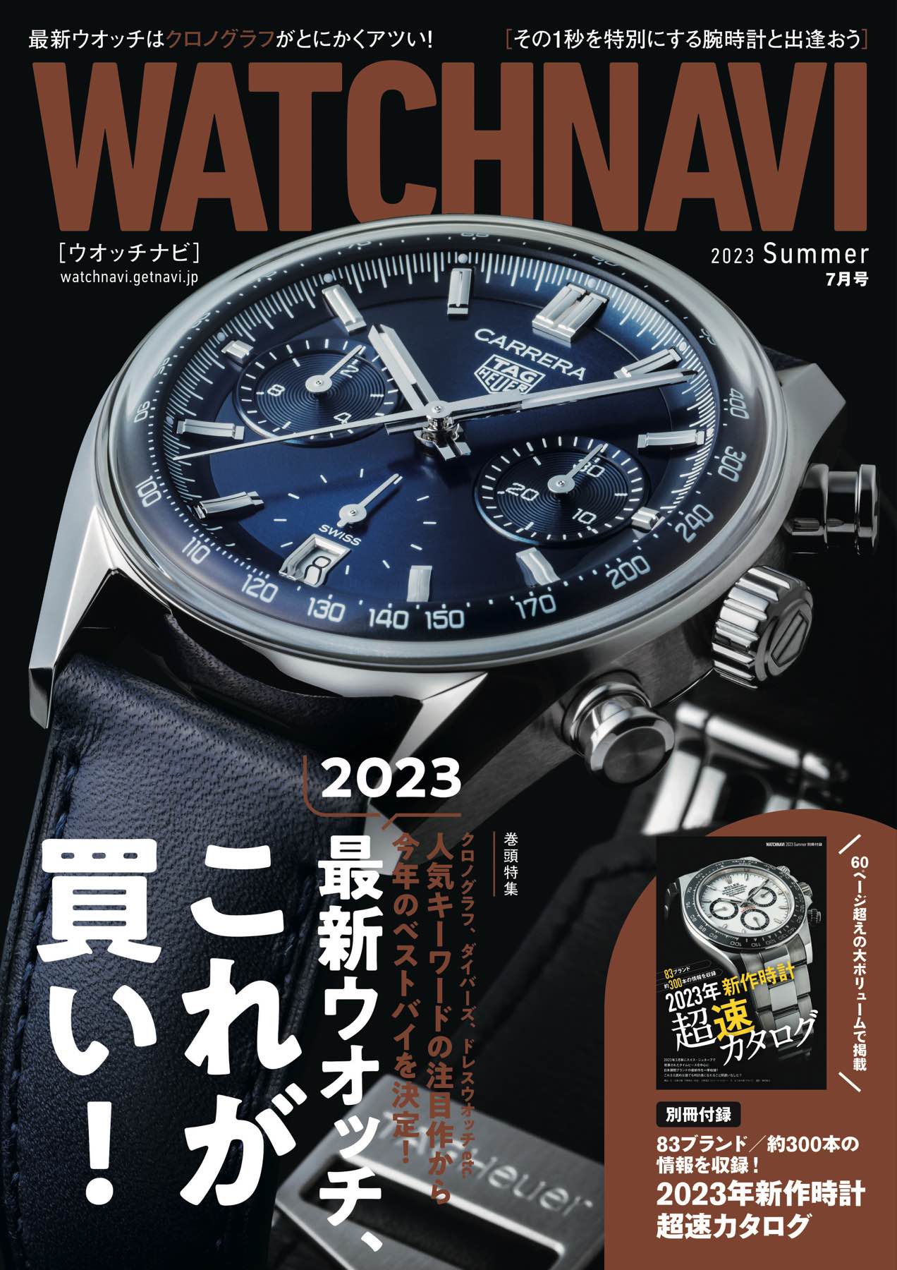 WATCHNAVI 2023 Summer 7月号 (Vol.90) - ワン・パブリッシング