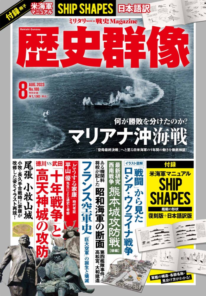 歴史群像23年8月号（No.180）