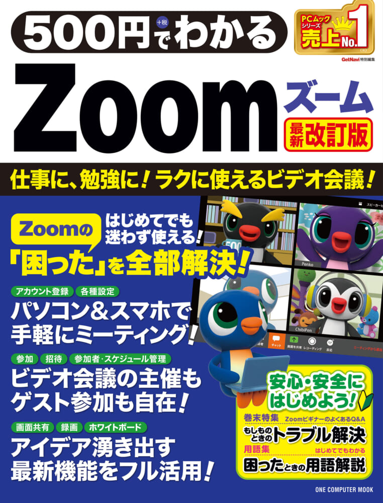 500円でわかるZoom 最新改訂版