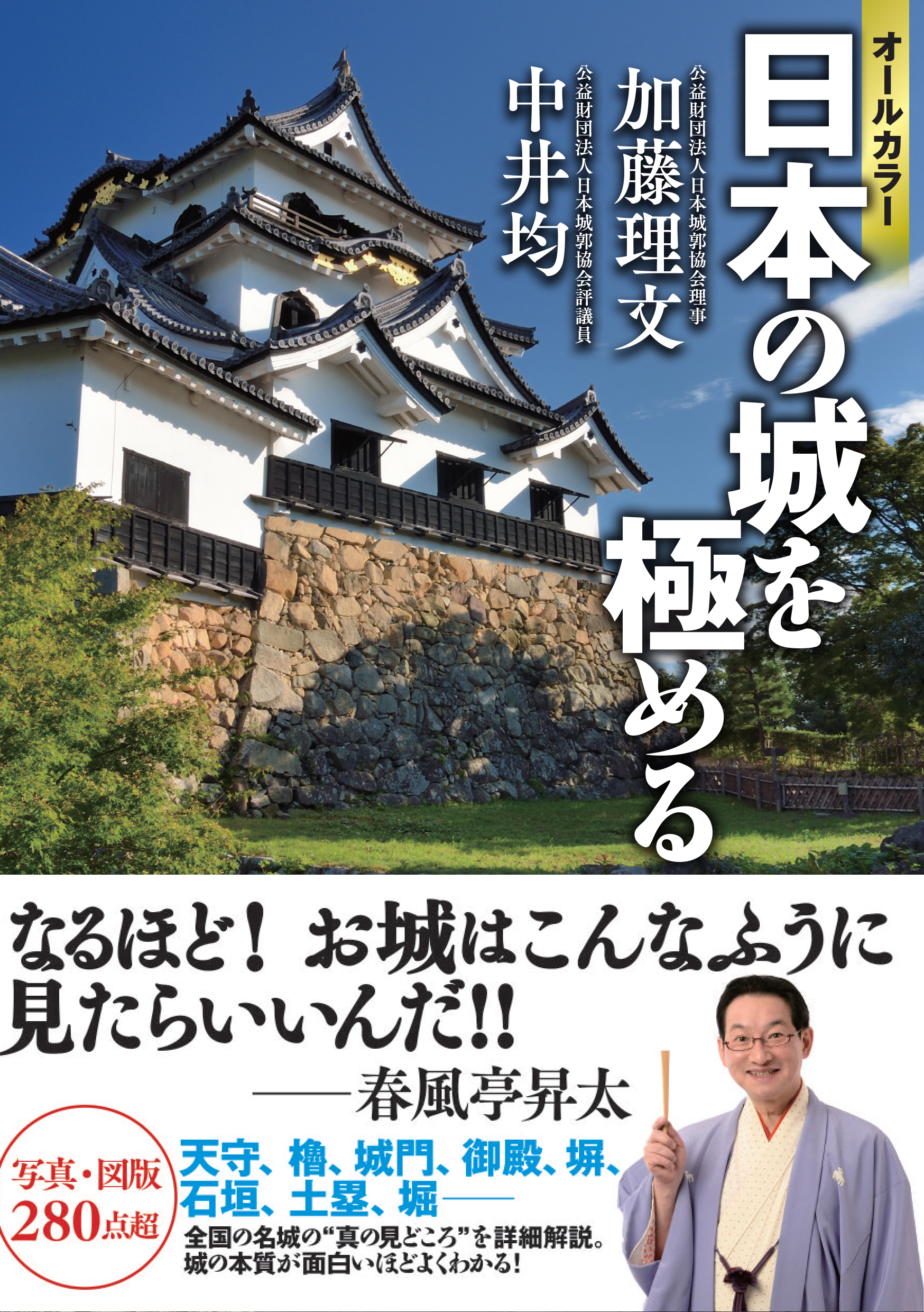 オールカラー 日本の城を極める