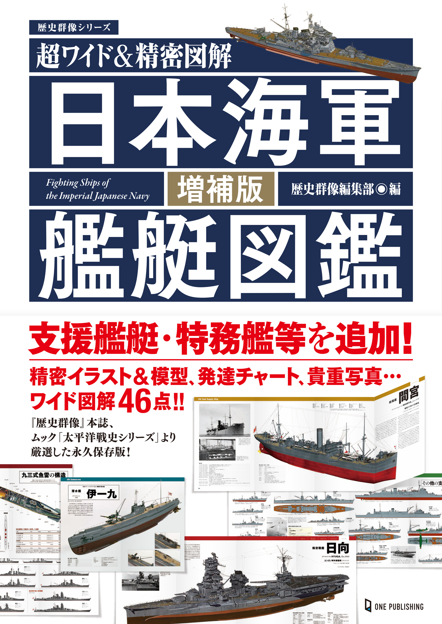 超ワイド＆精密図解 日本海軍艦艇図鑑 増補版｜株式会社ワン