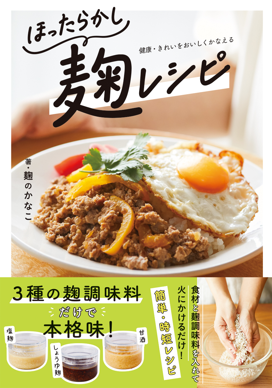 ほったらかし麹レシピ